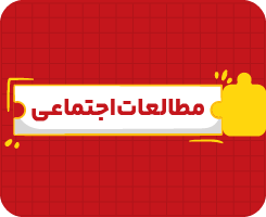 کلاس آنلاین مطالعات‌اجتماعی نهم سالانه ۱۴۰۶