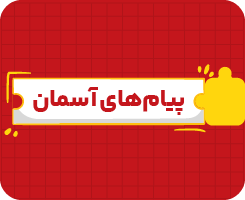 کلاس آنلاین از من تا خدا و پیام‌های آسمانی نهم سالانه ۱۴۰۶