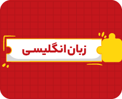 کلاس آنلاین زبان‌انگلیسی نهم سالانه ۱۴۰۶