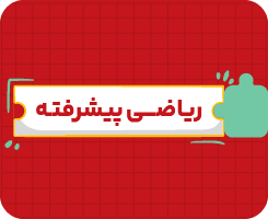 کلاس آنلاین ریاضی هفتم پیشرفته سالانه ۱۴۰۶