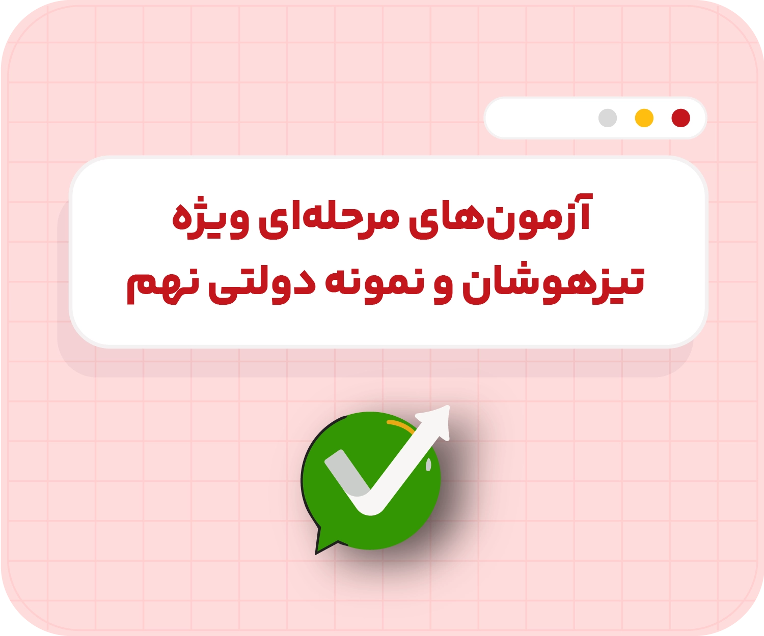 آزمون‌های مرحله‌ای تام‌لند – نهم تیزهوشان و نمونه دولتی ۱۴۰۶