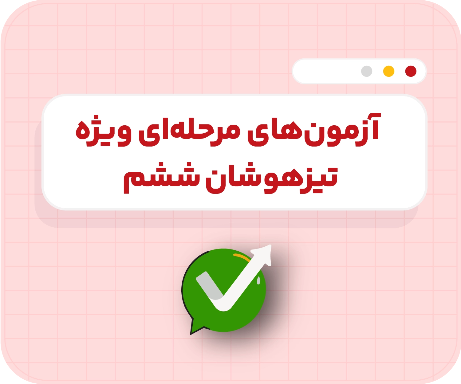 آزمون‌های مرحله‌ای تام‌لند – ششم تیزهوشان ۱۴۰۶