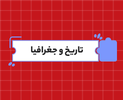 کلاس آنلاین تاریخ و جغرافیا یازدهم سالانه ۱۴۰۶