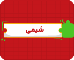 کلاس آنلاین شیمی جامع سالانه ۱۴۰۶