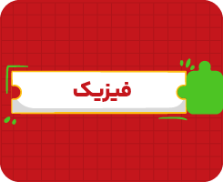 کلاس آنلاین فیزیک جامع سالانه ۱۴۰۶