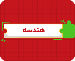 کلاس آنلاین هندسه جامع سالانه ۱۴۰۶