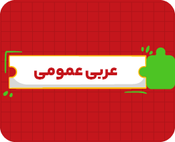 کلاس آنلاین عربی عمومی (ریاضی و تجربی) دوازدهم جامع سالانه ۱۴۰۶
