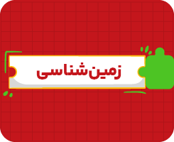 کلاس آنلاین زمین‌شناسی جامع سالانه ۱۴۰۶