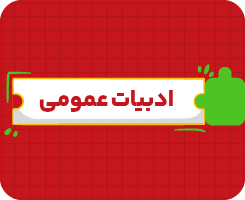کلاس آنلاین فارسی دوازدهم جامع سالانه ۱۴۰۶