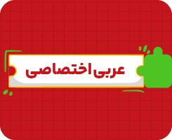 کلاس‌ آنلاین عربی اختصاصی (انسانی) جامع سالانه ۱۴۰۶