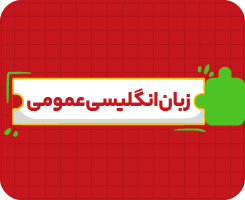 کلاس آنلاین زبان انگلیسی دوازدهم جامع سالانه ۱۴۰۶