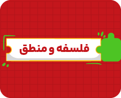 کلاس‌ آنلاین فلسفه و منطق | جامع سالانه ۱۴۰۶