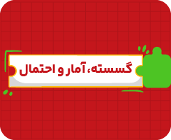 کلاس آنلاین گسسته، آمار و احتمال جامع سالانه ۱۴۰۶