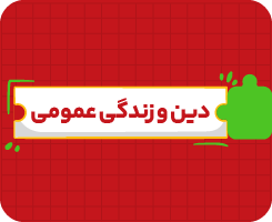 کلاس آنلاین دین و زندگی دوازدهم | جامع سالانه ۱۴۰۶