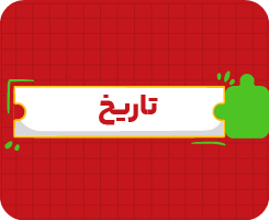 کلاس آنلاین تاریخ جامع سالانه ۱۴۰۶
