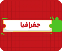 کلاس‌ آنلاین جغرافیا | جامع سالانه ۱۴۰۶