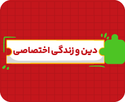 کلاس آنلاین دین و زندگی اختصاصی جامع سالانه ۱۴۰۶