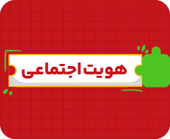 کلاس آنلاین هویت اجتماعی دوازدهم جامع سالانه ۱۴۰۶