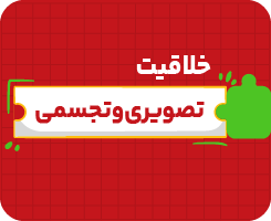 کلاس آنلاین خلاقیت تصویری و تجسمی جامع سالانه ۱۴۰۶