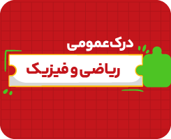 کلاس آنلاین درک عمومی ریاضی، فیزیک جامع سالانه ۱۴۰۶