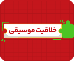 کلاس آنلاین خلاقیت موسیقی جامع سالانه ۱۴۰۶