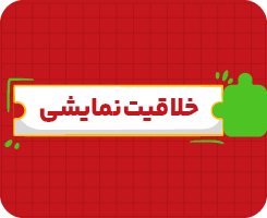 کلاس آنلاین خلاقیت نمایشی جامع سالانه ۱۴۰۶