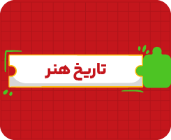 کلاس آنلاین تاریخ هنر جامع سالانه ۱۴۰۶