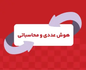کلاس آنلاین هوش عددی و محاسباتی تیزهوشان ششم ری‌استارت ۱۴۰۶