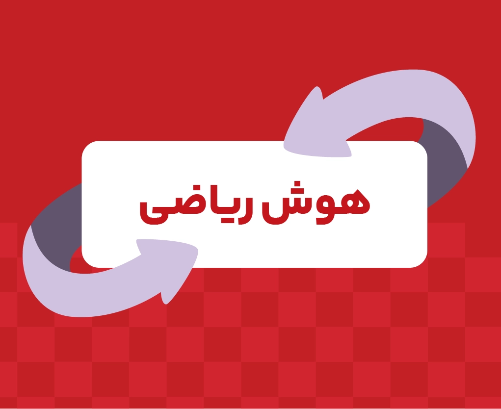 کلاس آنلاین هوش ریاضی تیزهوشان ششم ری‌استارت ۱۴۰۶