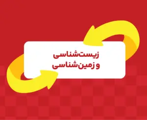 کلاس آنلاین زیست و زمین‌شناسی تیزهوشان نهم ری‌استارت ۱۴۰۶