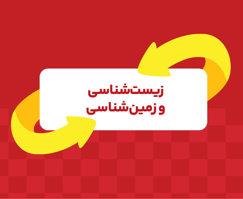 کلاس آنلاین زیست و زمین‌شناسی تیزهوشان نهم ری‌استارت ۱۴۰۶