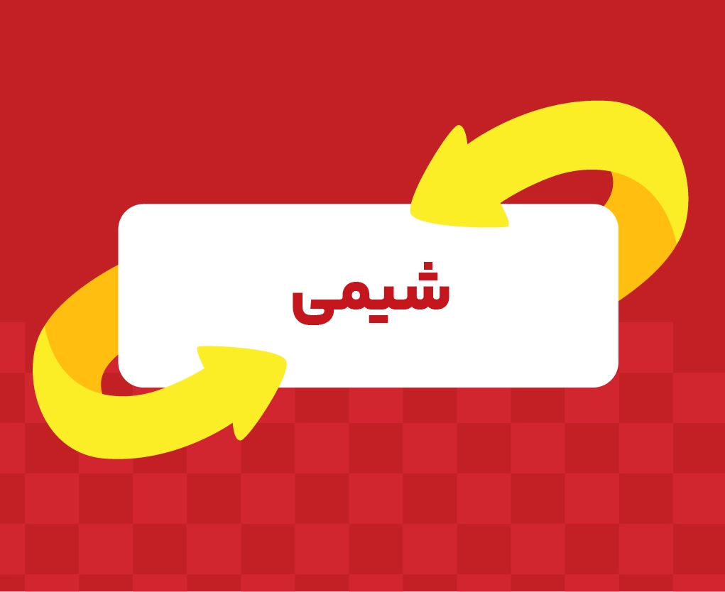 کلاس آنلاین شیمی تیزهوشان نهم ری‌استارت ۱۴۰۶