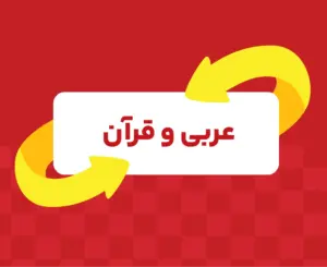 کلاس آنلاین عربی و قرآن تیزهوشان نهم ری‌استارت ۱۴۰۶