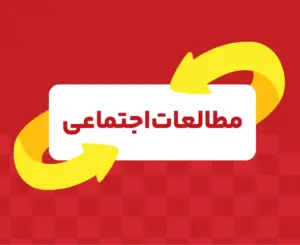 کلاس آنلاین مطالعات اجتماعی تیزهوشان نهم ری‌استارت ۱۴۰۶