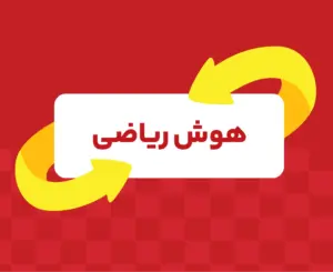 کلاس آنلاین هوش ریاضی تیزهوشان نهم  ری‌استارت ۱۴۰۶