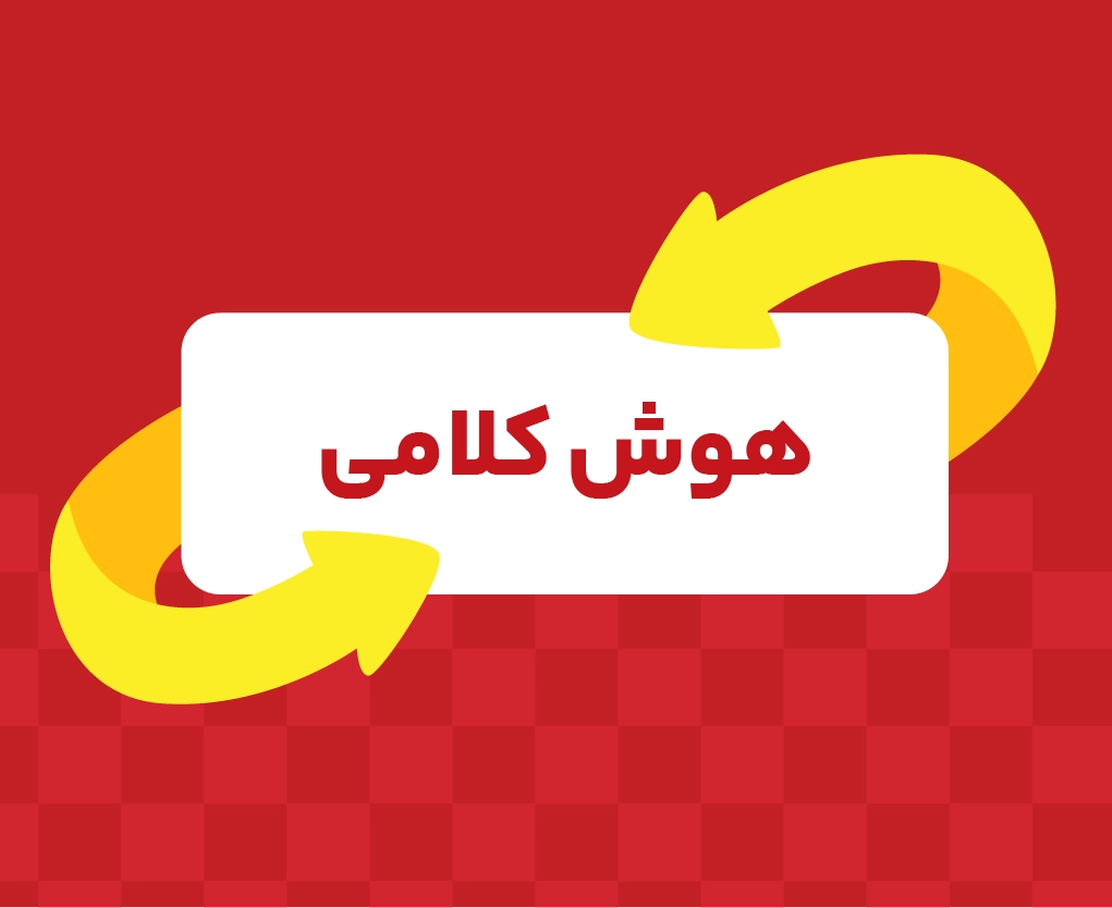 کلاس آنلاین هوش کلامی تیزهوشان نهم ری‌استارت ۱۴۰۶