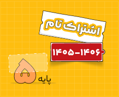 اشتراک تام پنجم سالانه ۱۴۰۶