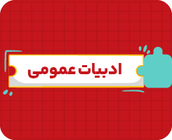 کلاس آنلاین فارسی دهم سالانه ۱۴۰۶