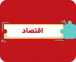 کلاس آنلاین اقتصاد دهم سالانه ۱۴۰۶