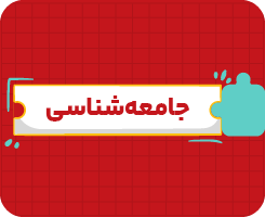 کلاس آنلاین جامعه‌شناسی دهم سالانه ۱۴۰۶