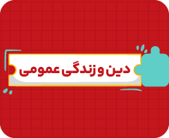 کلاس آنلاین دین و زندگی دهم سالانه ۱۴۰۶