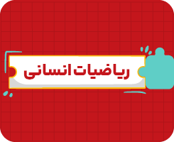 کلاس آنلاین ریاضیات انسانی دهم سالانه ۱۴۰۶