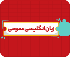 کلاس آنلاین زبان انگلیسی دهم سالانه ۱۴۰۶