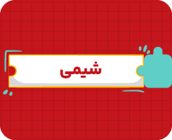 کلاس آنلاین شیمی دهم سالانه ۱۴۰۶