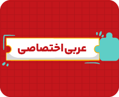 کلاس آنلاین عربی اختصاصی دهم سالانه ۱۴۰۶