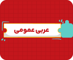 کلاس آنلاین عربی عمومی (ریاضی و تجربی) دهم سالانه ۱۴۰۶