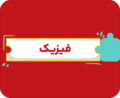 کلاس آنلاین فیزیک دهم سالانه ۱۴۰۶