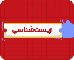 کلاس آنلاین زیست‌شناسی یازدهم سالانه ۱۴۰۶