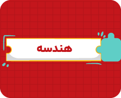 کلاس آنلاین هندسه دهم سالانه ۱۴۰۶
