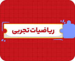 کلاس آنلاین ریاضیات تجربی یازدهم سالانه ۱۴۰۶